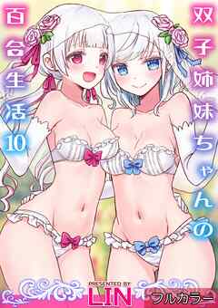 【フルカラー】双子姉妹ちゃんの百合生活(10)