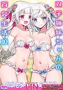 【フルカラー】双子姉妹ちゃんの百合生活(10)