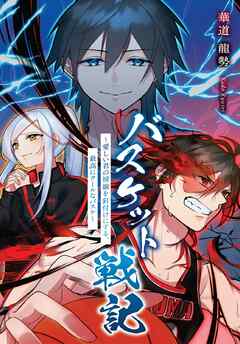 バスケット戦記　～愛しい君の視線を釘付けにする、最高にクールなバスケ～
