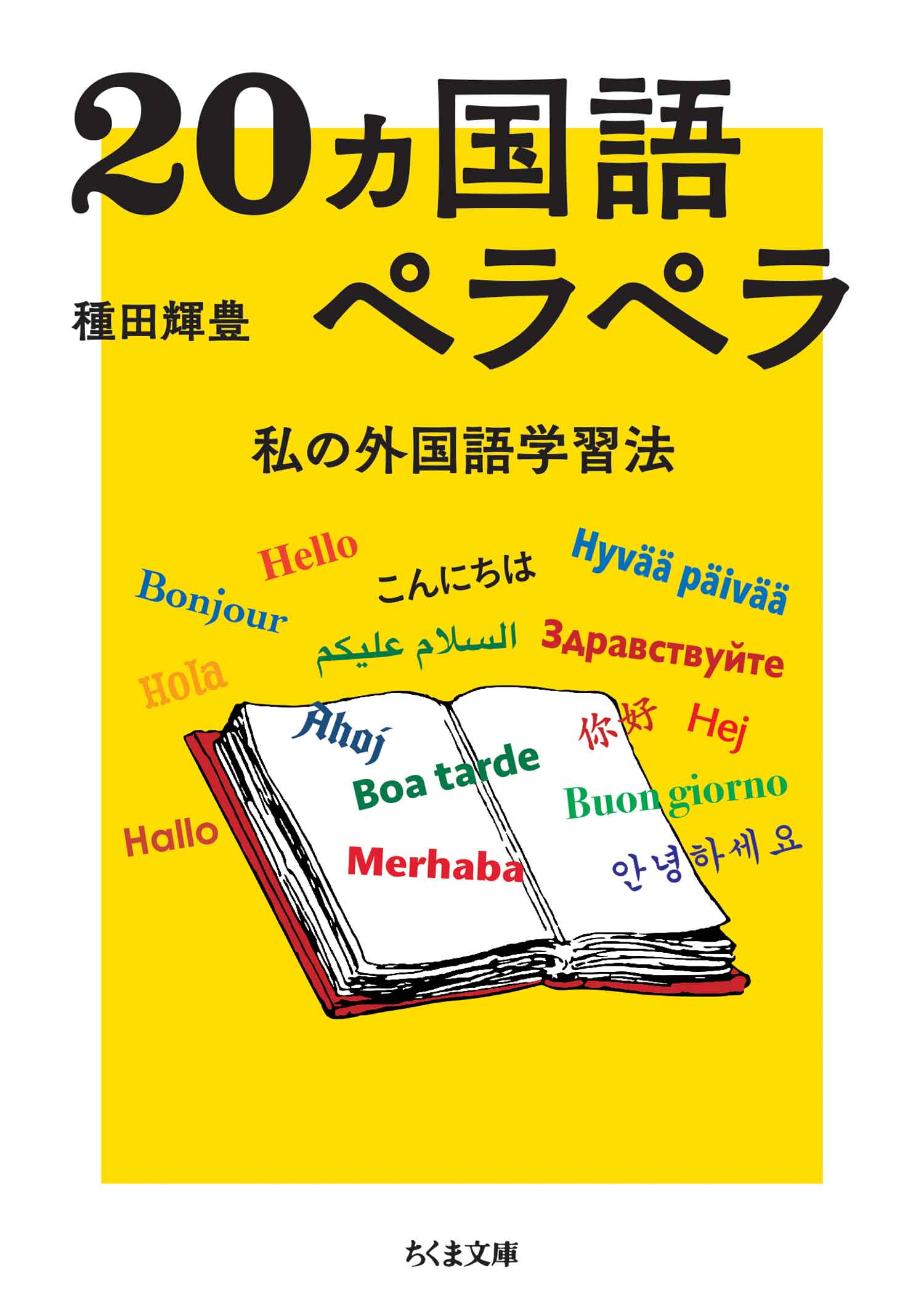 20ヵ国語ペラペラ　――私の外国語学習法 | ブックライブ