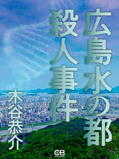 広島水の都殺人事件