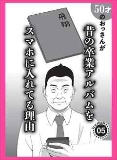５０才のおっさんが昔の卒業アルバムをスマホに入れてる理由★しゃぶらせ作戦★あの有名ナンパバーのサクラちゃんに手※キしてもらう方法★裏モノＪＡＰＡＮ【コミック】