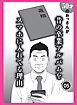 ５０才のおっさんが昔の卒業アルバムをスマホに入れてる理由★しゃぶらせ作戦★あの有名ナンパバーのサクラちゃんに手※キしてもらう方法★裏モノＪＡＰＡＮ【コミック】