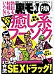 １００％満足の癒し系フーゾク★まだあった合法ＳＥＸドラッグ！★芸能人との不倫を追体験！★裏モノＪＡＰＡＮ