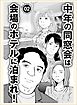 中年の同窓会は会場のホテルに泊まれ★コロナ騒動も悪いことばかりじゃありません★天王寺と梅田の立ちんぼ　安藤サクラの正体★裏モノＪＡＰＡＮ