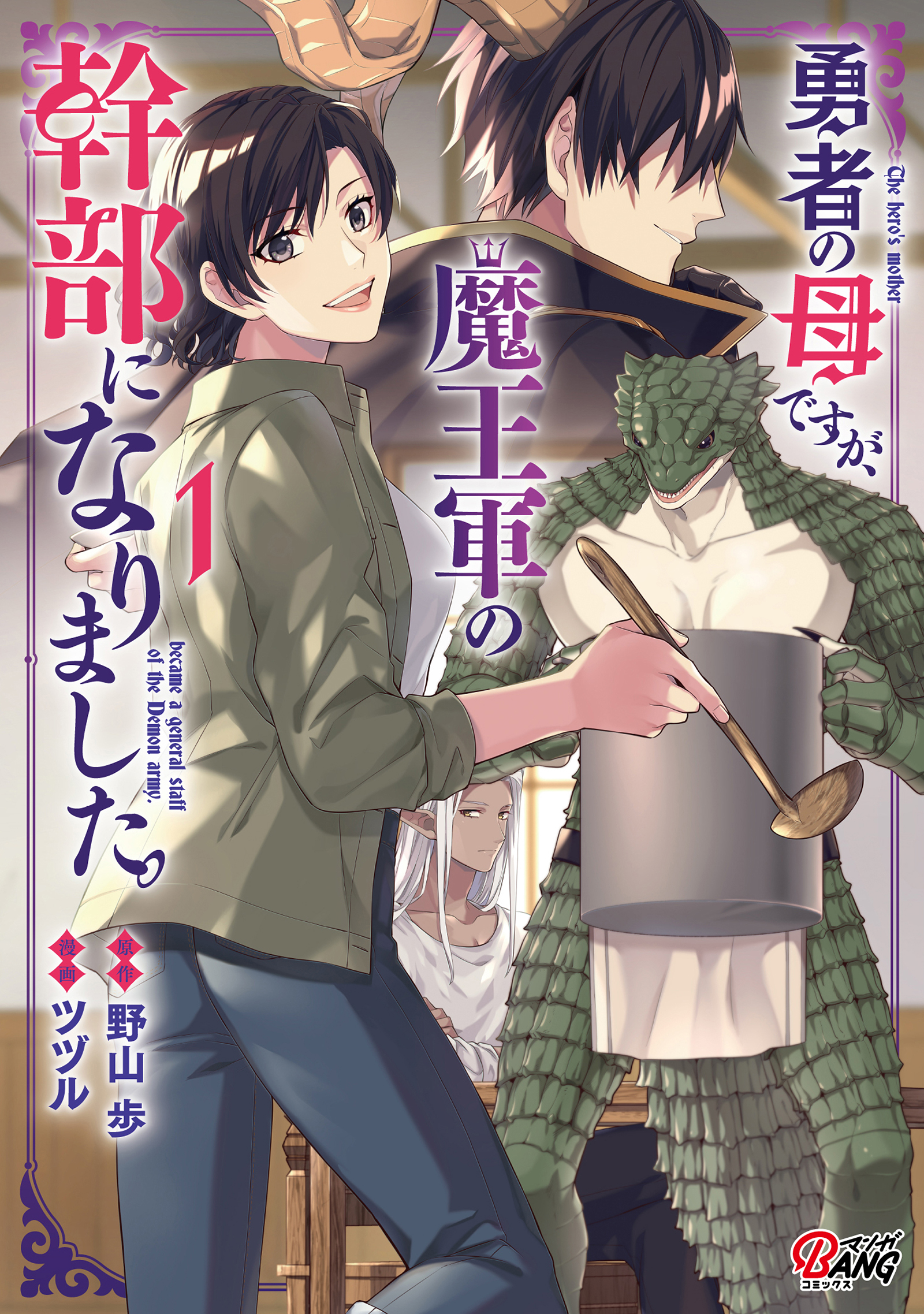 勇者の母ですが、魔王軍の幹部になりました。 （1） - 野山歩/ツヅル