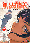 無法正義　許されざる警察 （7）