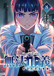 無法正義　許されざる警察