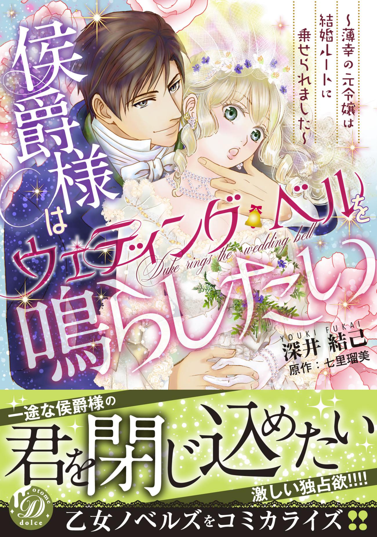 侯爵様はウェディング・ベルを鳴らしたい～薄幸の元令嬢は結婚ルートに乗せられました～ - 深井結己/七里瑠美 -  TL(ティーンズラブ)マンガ・無料試し読みなら、電子書籍・コミックストア ブックライブ