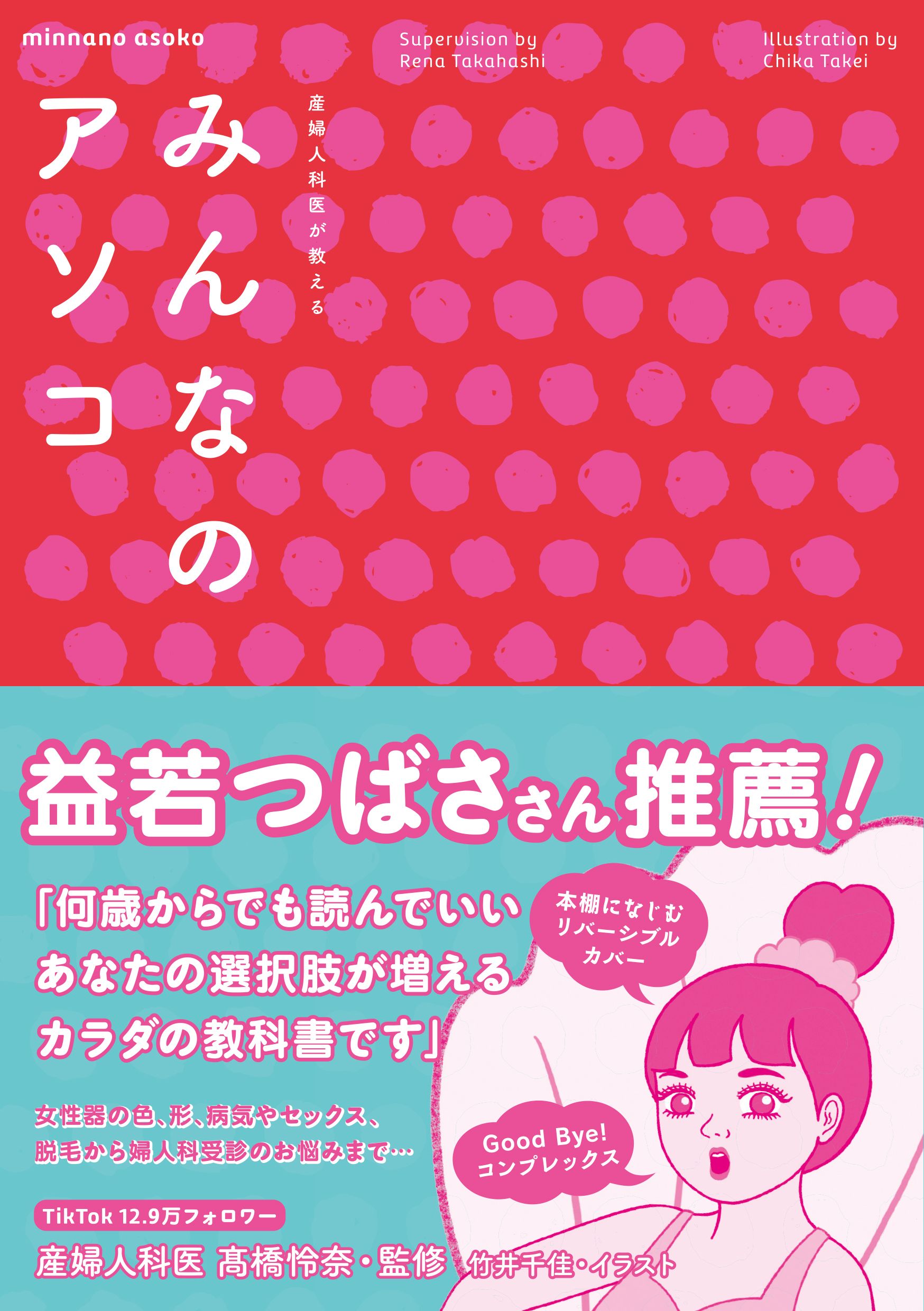 産婦人科医が教える みんなのアソコ - 高橋怜奈/竹井千佳 - ビジネス・実用書・無料試し読みなら、電子書籍・コミックストア ブックライブ