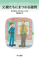 父親たちにまつわる疑問