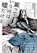 翼っていうのは嘘だけど