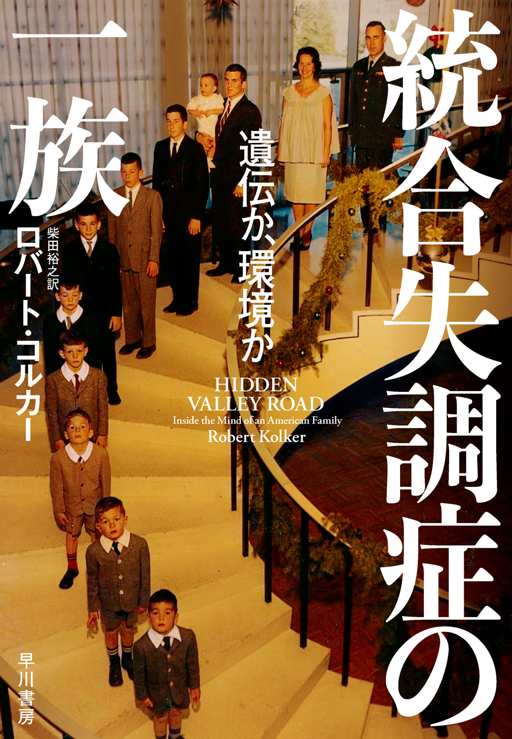 統合失調症の一族 遺伝か 環境か ロバートコルカー 柴田裕之 漫画 無料試し読みなら 電子書籍ストア ブックライブ