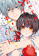 おやすみ、またね。ましろくん。 3【電子限定漫画付き】