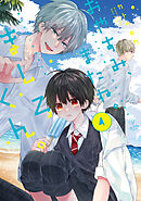 おやすみ、またね。ましろくん。 4【電子限定漫画付き】
