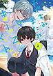 おやすみ、またね。ましろくん。 4【電子限定漫画付き】