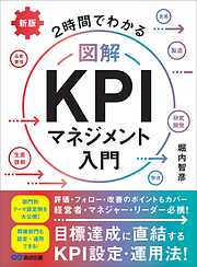 新版 2時間でわかる 図解KPIマネジメント入門――目標達成に直結するKPI設定・運用法！