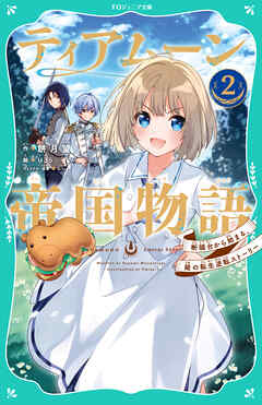 【TOジュニア文庫】ティアムーン帝国物語2～断頭台から始まる、姫の転生逆転ストーリー～ - 餅月望/U35 - 小説・無料試し読みなら、電子書籍・コミックストア ブックライブ