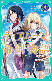 【TOジュニア文庫】ティアムーン帝国物語4～断頭台から始まる、姫の転生逆転ストーリー～