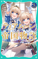 【TOジュニア文庫】ティアムーン帝国物語5～断頭台から始まる、姫の転生逆転ストーリー～