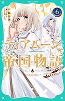 【TOジュニア文庫】ティアムーン帝国物語6～断頭台から始まる、姫の転生逆転ストーリー～