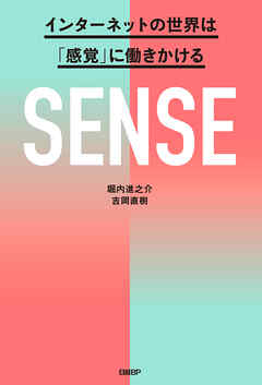 SENSE　インターネットの世界は「感覚」に働きかける