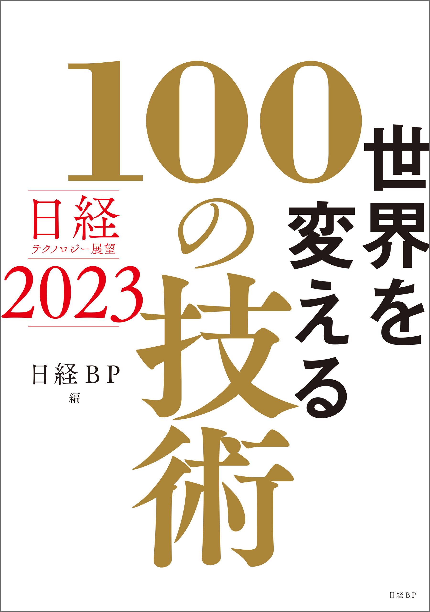 日経テクノロジー展望2023 世界を変える100の技術 - 日経BP - 漫画