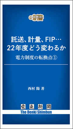 託送、計量、FIP…　22年度どう変わるか　電力制度の転換点①