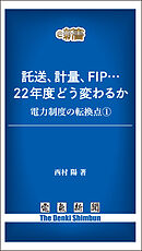 託送、計量、FIP…　22年度どう変わるか　電力制度の転換点①
