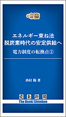 エネルギー束ね法　脱炭素時代の安定供給へ　電力制度の転換点②
