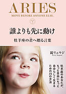 誰よりも先に動け 牡羊座の君へ贈る言葉