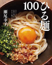 ひる麺１００