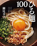 ひる麺１００