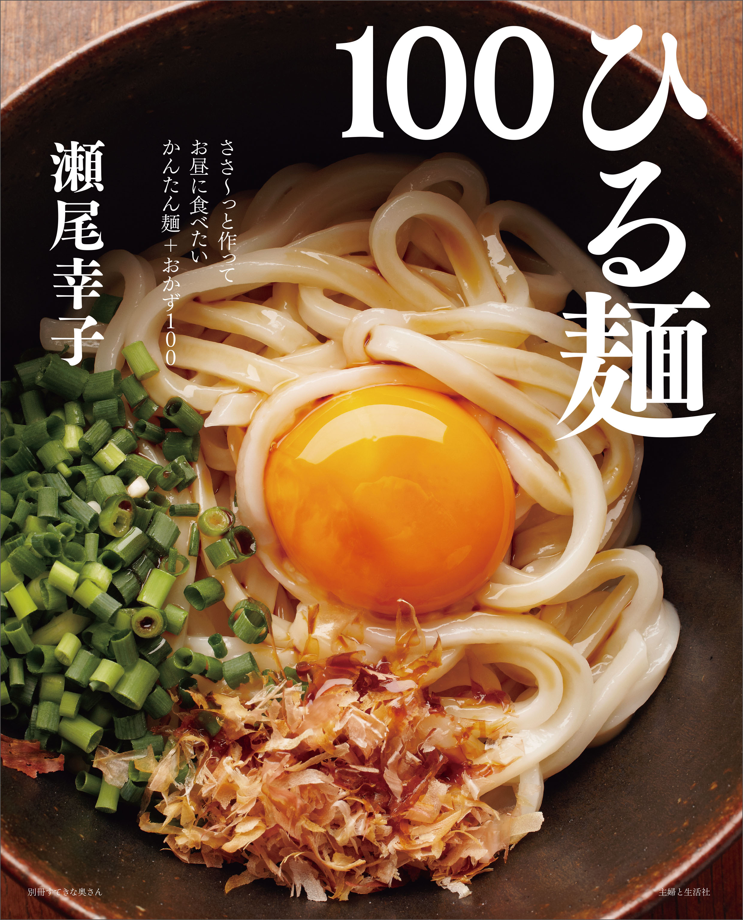 ひる麺１００ - 瀬尾幸子 - 漫画・無料試し読みなら、電子書籍ストア