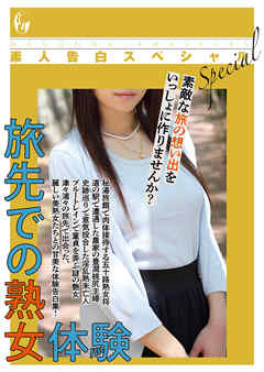 素人告白スペシャル　旅先での熟女体験