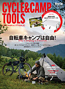 Bicycle Club 2022年10月号増刊　サイクル＆キャンプTOOLS