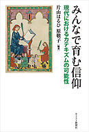 みんなで育む信仰