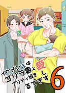 イケメン夫はゴリラ妻とプリティ娘を愛しすぎてる【同人版】(6)