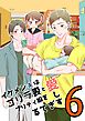 イケメン夫はゴリラ妻とプリティ娘を愛しすぎてる【同人版】(6)