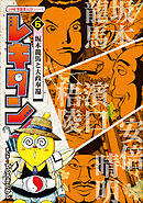 レキタン！ ６　坂本龍馬と大政奉還　小学館　学習まんがシリーズ
