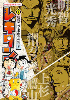 レキタン！ ８　明智光秀と本能寺の変ほか　小学館　学習まんがシリーズ