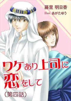 ワケあり上司に恋をして（第四話）