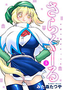 さらくーる5