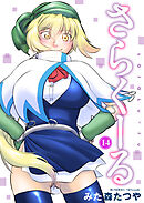 さらくーる14