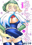 さらくーる【R18版】4