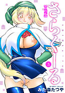 さらくーる【R18版】5