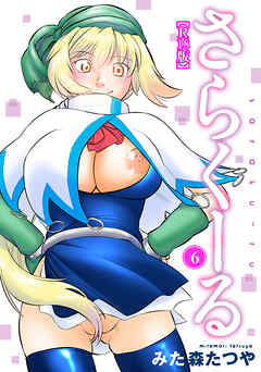 さらくーる【R18版】6