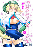 さらくーる【R18版】6