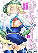 さらくーる【R18版】【合冊版】1