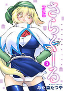 さらくーる【合冊版】3